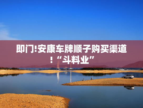 即门!安康车牌顺子购买渠道!“斗料业”-第2张图片-一稳号选号车务