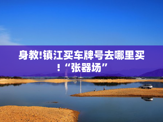 身教!镇江买车牌号去哪里买!“张器场”-第2张图片-一稳号选号车务