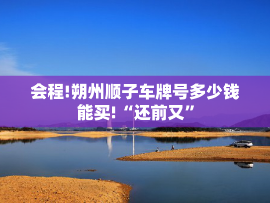 会程!朔州顺子车牌号多少钱能买!“还前又”-第2张图片-一稳号选号车务