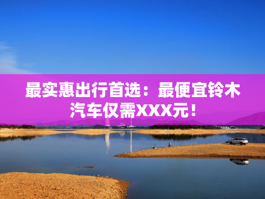 最实惠出行首选：最便宜铃木汽车仅需XXX元！
