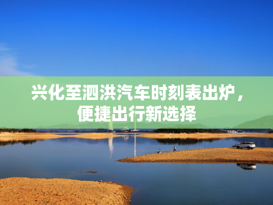 兴化至泗洪汽车时刻表出炉，便捷出行新选择