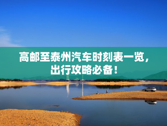 高邮至泰州汽车时刻表一览，出行攻略必备！