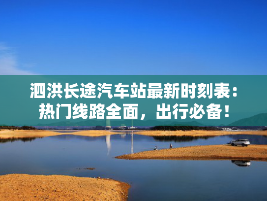 泗洪长途汽车站最新时刻表：热门线路全面，出行必备！