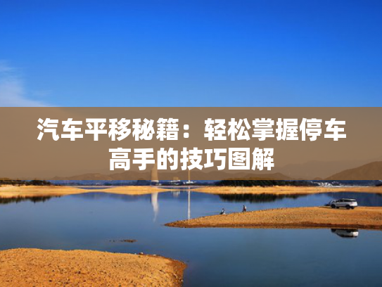 汽车平移秘籍：轻松掌握停车高手的技巧图解