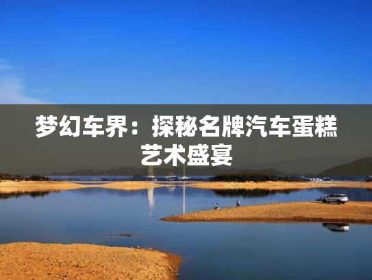 梦幻车界：探秘名牌汽车蛋糕艺术盛宴