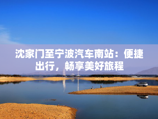 沈家门至宁波汽车南站：便捷出行，畅享美好旅程