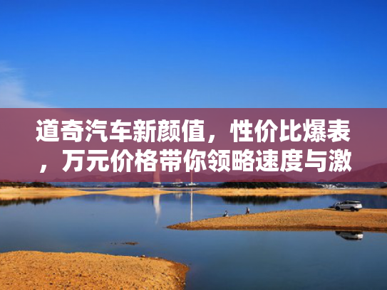 道奇汽车新颜值，性价比爆表，万元价格带你领略速度与激情！