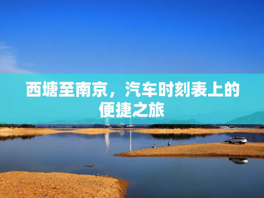 西塘至南京，汽车时刻表上的便捷之旅