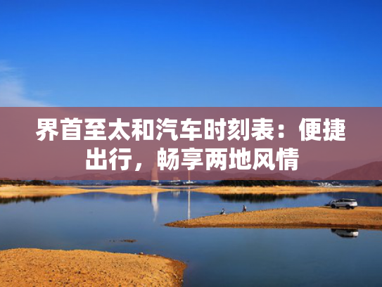 界首至太和汽车时刻表：便捷出行，畅享两地风情
