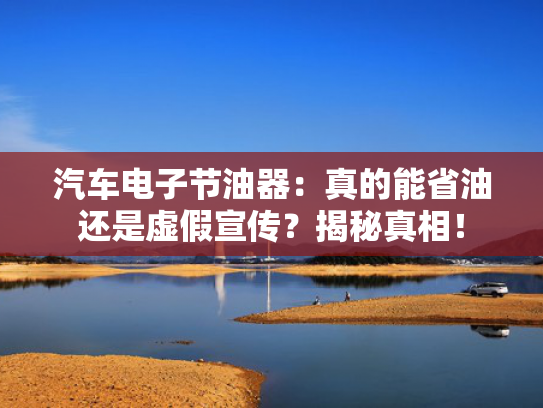 汽车电子节油器：真的能省油还是虚假宣传？揭秘真相！