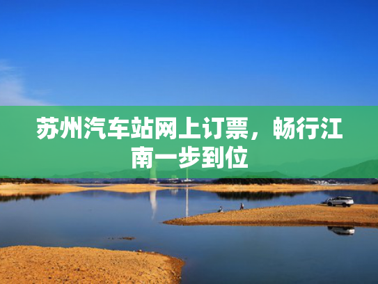 苏州汽车站网上订票，畅行江南一步到位
