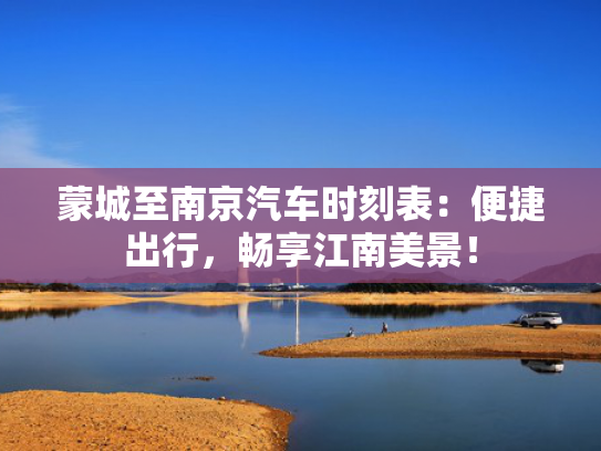 蒙城至南京汽车时刻表：便捷出行，畅享江南美景！