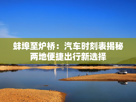 蚌埠至炉桥：汽车时刻表揭秘两地便捷出行新选择