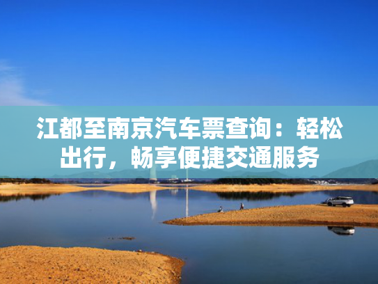江都至南京汽车票查询：轻松出行，畅享便捷交通服务