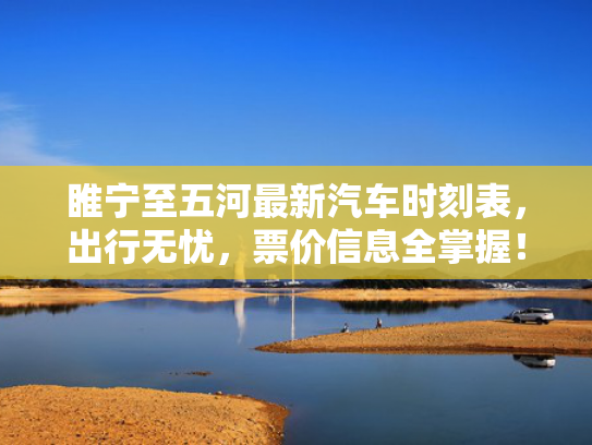 睢宁至五河最新汽车时刻表，出行无忧，票价信息全掌握！