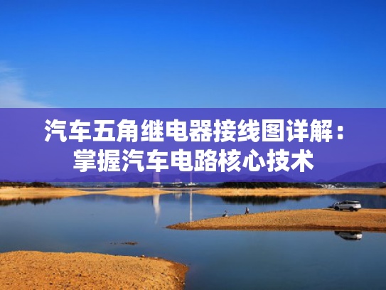 汽车五角继电器接线图详解：掌握汽车电路核心技术
