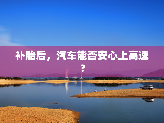 补胎后，汽车能否安心上高速？