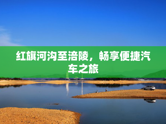 红旗河沟至涪陵，捷汽畅享便捷汽车之旅-第1张图片-一稳号选号车务