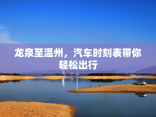 龙泉至温州，汽车时刻表带你轻松出行