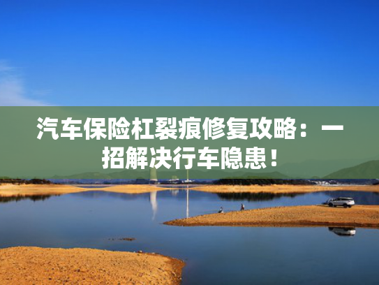 汽车保险杠裂痕修复攻略：一招解决行车隐患！保险-第1张图片-一稳号选号车务