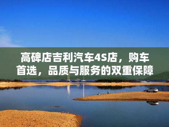 高碑店吉利汽车4S店，高碑<strong></strong>购车首选，店吉店购品质与服务的利汽双重保障！-第1张图片-一稳号选号车务