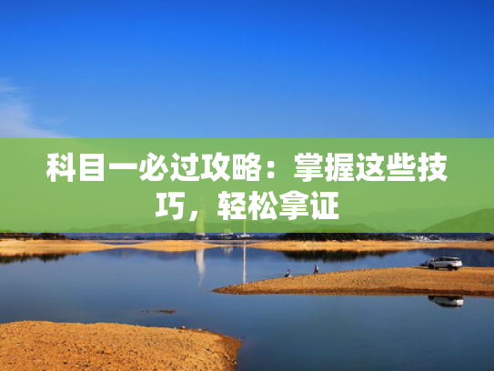 科目一必过攻略：掌握这些技巧，轻松拿证