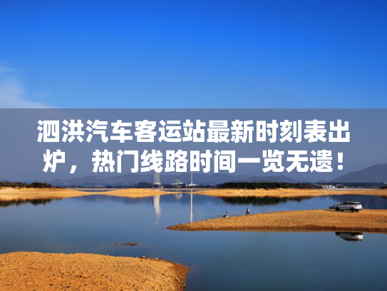 泗洪汽车客运站最新时刻表出炉，热门线路时间一览无遗！