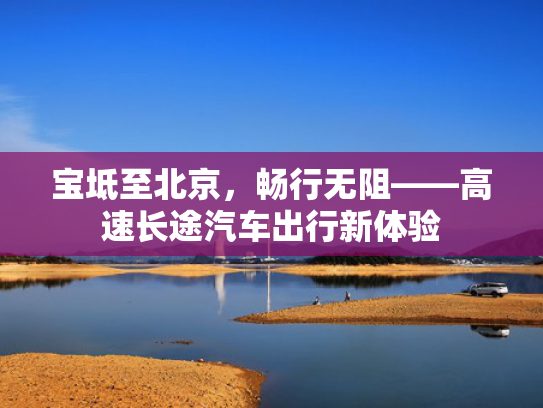 宝坻至北京，畅行无阻——高速长途汽车出行新体验
