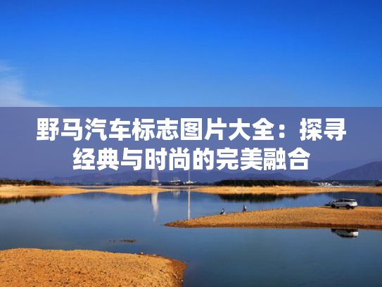 野马汽车标志图片大全：探寻经典与时尚的完美融合