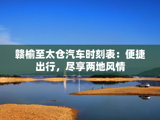 赣榆至太仓汽车时刻表：便捷出行，尽享两地风情