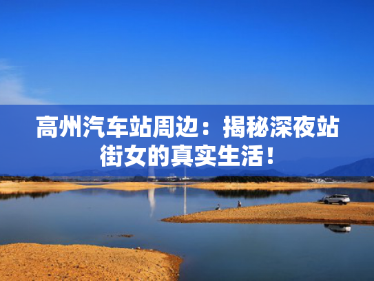 高州汽车站周边：揭秘深夜站街女的真实生活！