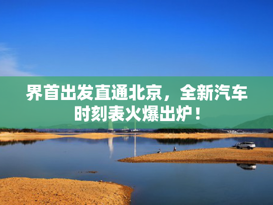 界首出发直通北京，全新汽车时刻表火爆出炉！