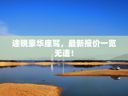 途锐豪华座驾，最新报价一览无遗！