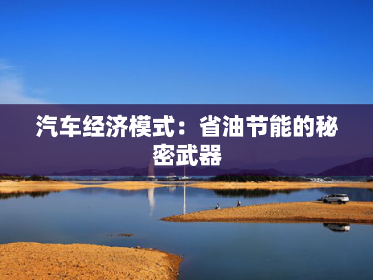 汽车经济模式：省油节能的秘密武器