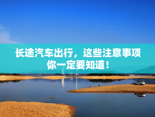 长途汽车出行，这些注意事项你一定要知道！