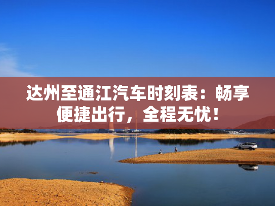 达州至通江汽车时刻表：畅享便捷出行，全程无忧！