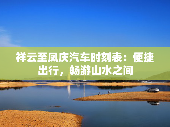祥云至凤庆汽车时刻表：便捷出行，畅游山水之间