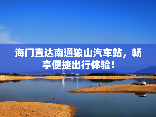 海门直达南通狼山汽车站，畅享便捷出行体验！