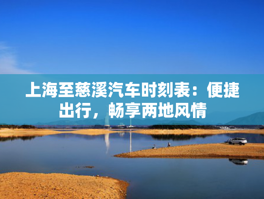 上海至慈溪汽车时刻表：便捷出行，畅享两地风情