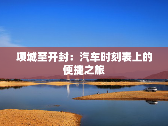 项城至开封：汽车时刻表上的便捷之旅