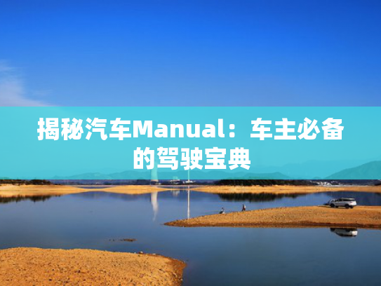 揭秘汽车Manual：车主必备的驾驶宝典