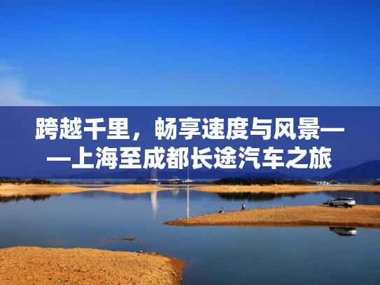 跨越千里，畅享速度与风景——上海至成都长途汽车之旅