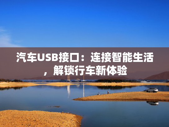 汽车USB接口：连接智能生活，解锁行车新体验