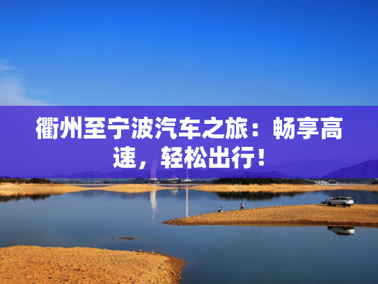 衢州至宁波汽车之旅：畅享高速，轻松出行！