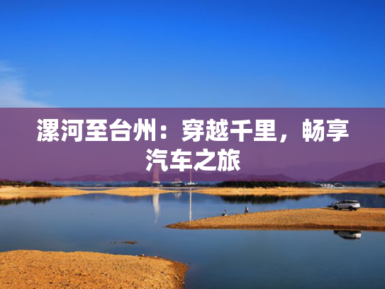 漯河至台州：穿越千里，畅享汽车之旅