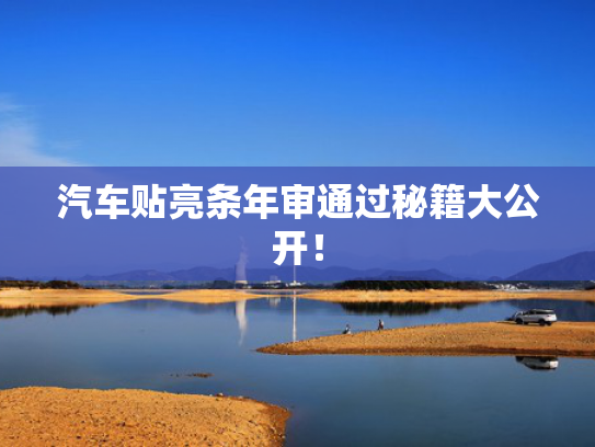 汽车贴亮条年审通过秘籍大公开！