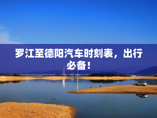 罗江至德阳汽车时刻表，出行必备！