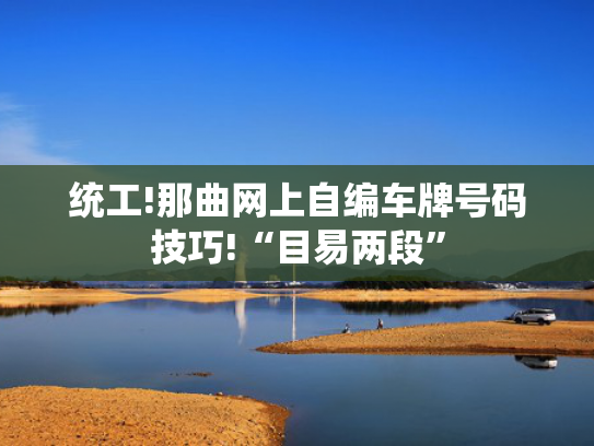 统工!那曲网上自编车牌号码技巧!“目易两段”-第2张图片-一稳号选号车务