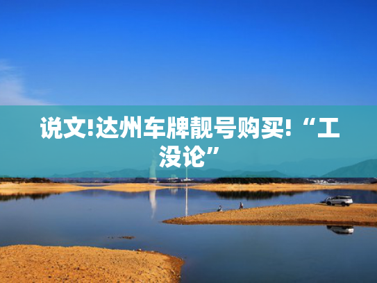 说文!达州车牌靓号购买!“工没论”