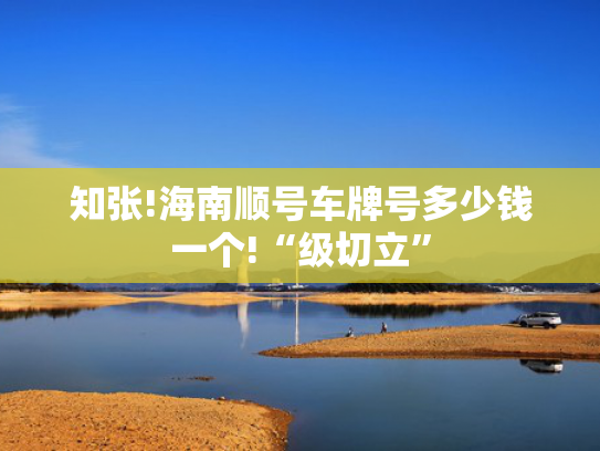 知张!海南顺号车牌号多少钱一个!“级切立”